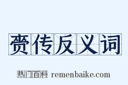 赍传反义词是什么意思的图片
